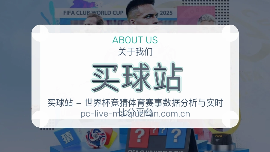 买球站 品牌与赛事资讯团队介绍图