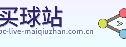 买球站 品牌 logo
